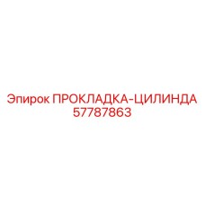 57787863 ПРОКЛАДКА-ЦИЛИНДРА Epiroc