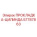 57787863 ПРОКЛАДКА-ЦИЛИНДРА Epiroc