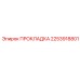 2253918801 ПРОКЛАДКА Epiroc