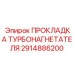 2914886200 ПРОКЛАДКА ТУРБОНАГНЕТАТЕЛЯ Epiroc