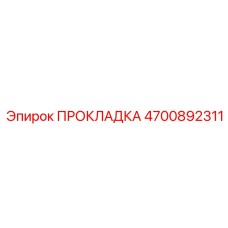 4700892311 ПРОКЛАДКА Epiroc