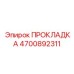 4700892311 ПРОКЛАДКА Epiroc