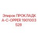 1901003528 ПРОКЛАДКА-C-OPPER Epiroc