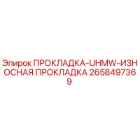 2658497369 ПРОКЛАДКА-UHMW-ИЗНОСНАЯ ПРОКЛАДКА Epiroc