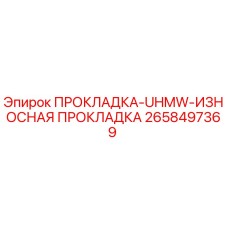 2658497369 ПРОКЛАДКА-UHMW-ИЗНОСНАЯ ПРОКЛАДКА Epiroc