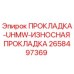 2658497369 ПРОКЛАДКА-UHMW-ИЗНОСНАЯ ПРОКЛАДКА Epiroc