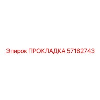 57182743 ПРОКЛАДКА Epiroc