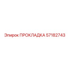 57182743 ПРОКЛАДКА Epiroc
