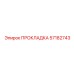 57182743 ПРОКЛАДКА Epiroc