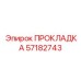 57182743 ПРОКЛАДКА Epiroc