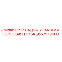 2657579500 ПРОКЛАДКА-УПАКОВКА-ГОРЛОВАЯ ТРУБА Epiroc