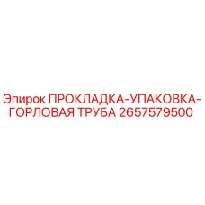 Фото оригинальной прокладки-упаковки-горловой трубы Epiroc 2657579500