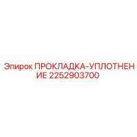 2252903700 ПРОКЛАДКА-УПЛОТНЕНИЕ Epiroc