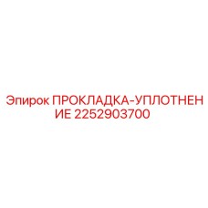 2252903700 ПРОКЛАДКА-УПЛОТНЕНИЕ Epiroc