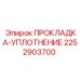 2252903700 ПРОКЛАДКА-УПЛОТНЕНИЕ Epiroc