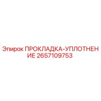 2657109753 ПРОКЛАДКА-УПЛОТНЕНИЕ Epiroc