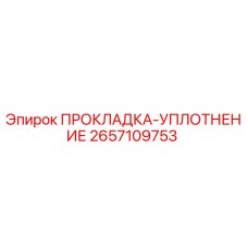 2657109753 ПРОКЛАДКА-УПЛОТНЕНИЕ Epiroc