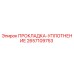 2657109753 ПРОКЛАДКА-УПЛОТНЕНИЕ Epiroc