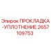 2657109753 ПРОКЛАДКА-УПЛОТНЕНИЕ Epiroc