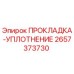 2657373730 ПРОКЛАДКА-УПЛОТНЕНИЕ Epiroc