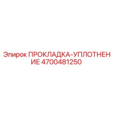 4700481250 ПРОКЛАДКА-УПЛОТНЕНИЕ Epiroc