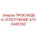 4700481250 ПРОКЛАДКА-УПЛОТНЕНИЕ Epiroc
