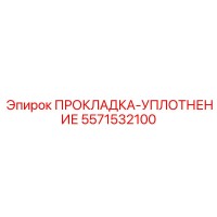 5571532100 ПРОКЛАДКА-УПЛОТНЕНИЕ Epiroc