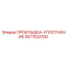5571532100 ПРОКЛАДКА-УПЛОТНЕНИЕ Epiroc