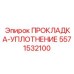 5571532100 ПРОКЛАДКА-УПЛОТНЕНИЕ Epiroc
