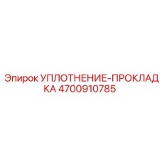 Прокладочное уплотнение Epiroc артикул 4700910785