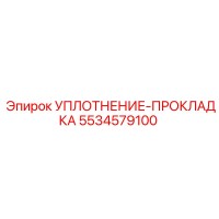 5534579100 УПЛОТНЕНИЕ-ПРОКЛАДКА Epiroc