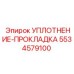 5534579100 УПЛОТНЕНИЕ-ПРОКЛАДКА Epiroc