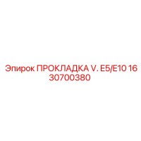 1630700380 ПРОКЛАДКА V. E5/E10 Epiroc