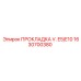 1630700380 ПРОКЛАДКА V. E5/E10 Epiroc