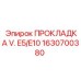 1630700380 ПРОКЛАДКА V. E5/E10 Epiroc