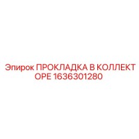 1636301280 ПРОКЛАДКА В КОЛЛЕКТОРЕ | Epiroc
