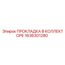 1636301280 ПРОКЛАДКА В КОЛЛЕКТОРЕ | Epiroc
