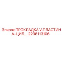 2236113106 ПРОКЛАДКА V.ПЛАСТИНА-ЦИЛ. Epiroc