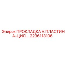 2236113106 ПРОКЛАДКА V.ПЛАСТИНА-ЦИЛ. Epiroc