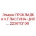 2236113106 ПРОКЛАДКА V.ПЛАСТИНА-ЦИЛ. Epiroc