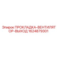 1624879301 ПРОКЛАДКА-ВЕНТИЛЯТОР-ВЫХОД (Epiroc)