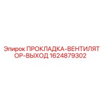 1624879302 ПРОКЛАДКА-ВЕНТИЛЯТОР-ВЫХОД (Epiroc)