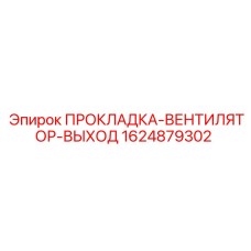 Термостойкая прокладка Epiroc 1624879302