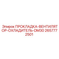 2657772501 ПРОКЛАДКА-ВЕНТИЛЯТОР-ОХЛАДИТЕЛЬ-DM30 Epiroc