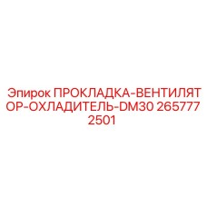 Термостойкая прокладка Epiroc 2657772501 для системы охлаждения