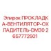 Термостойкая прокладка Epiroc 2657772501 для системы охлаждения