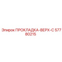 57780215 ПРОКЛАДКА-ВЕРХ-C Epiroc