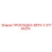 57780215 ПРОКЛАДКА-ВЕРХ-C Epiroc