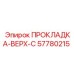57780215 ПРОКЛАДКА-ВЕРХ-C Epiroc