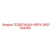 2651339190 Прокладка-верх Epiroc